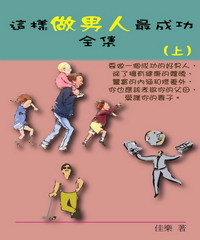 這樣做男人最成功全集（上）