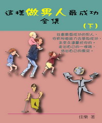 這樣做男人最成功全集（下）