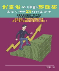 創富者的行動薪顯學：贏家不傳的24條致富定律