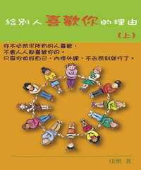 給別人喜歡你的理由（上）