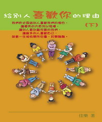 給別人喜歡你的理由（下）