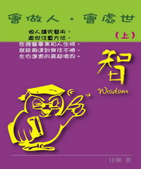 會做人，會處世（上）
