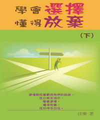 學會選擇懂得放棄（下）