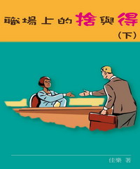 職場上的捨與得（下）