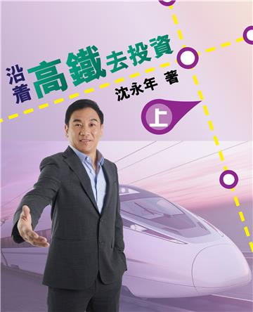 沿著高鐵去投資（上）