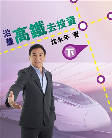沿著高鐵去投資（下）