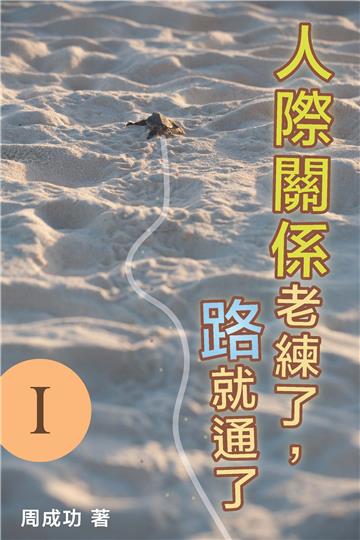 人際關係老練了，路就通了 Ⅰ