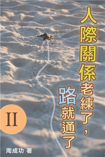 人際關係老練了，路就通了 Ⅱ