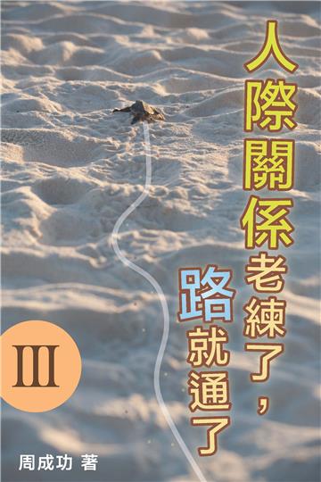 人際關係老練了，路就通了 Ⅲ