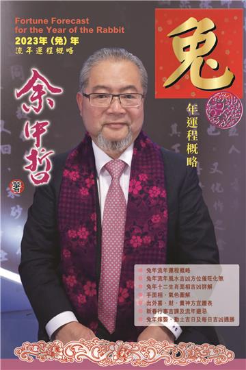 余中哲兔年