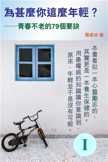 為甚麼你這麼年輕？青春不老的79個要訣（Ⅰ）