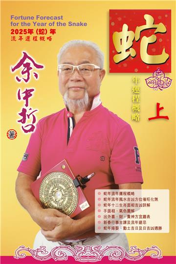 蛇年運程概略（上）