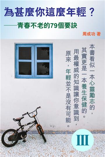 為甚麼你這麼年輕？青春不老的79個要訣（Ⅲ）