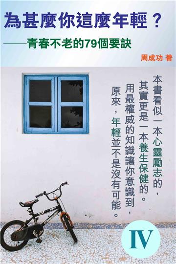 為甚麼你這麼年輕？青春不老的79個要訣（Ⅳ）