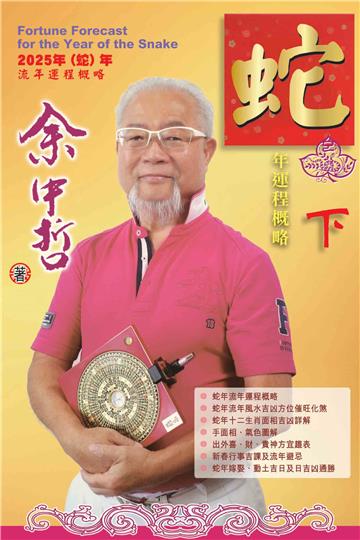 蛇年運程概略（下）