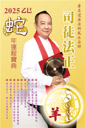 司徒法正2025蛇年運程寶典（羊）