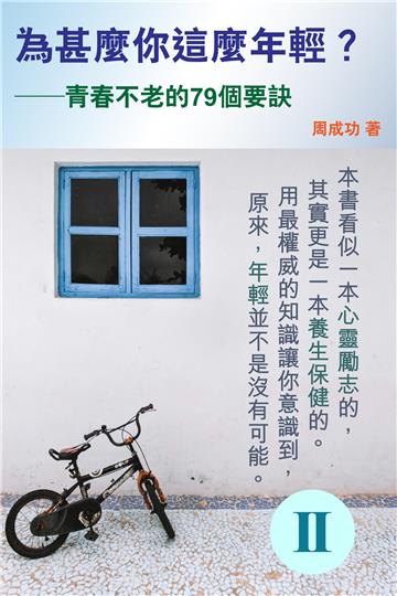為甚麼你這麼年輕？青春不老的79個要訣（Ⅱ）