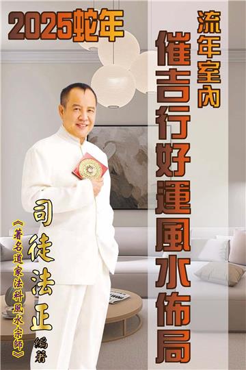 2025蛇年流年室內催吉行好運風水佈局