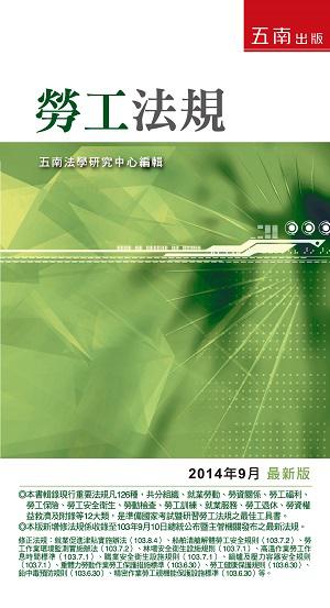 勞工法規：19版