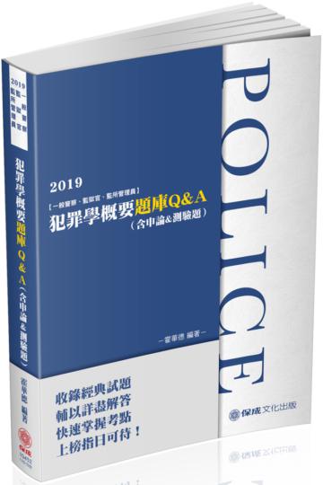 犯罪學（申論＆測驗混合題庫）-解題書-2019一般警察.監獄官（保成）