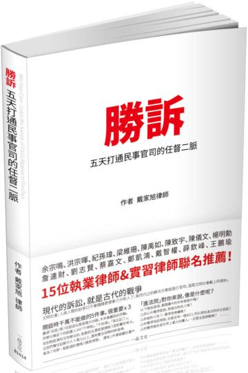 勝訴-五天打通民事官司的任督二脈-實力養成系列(一品)