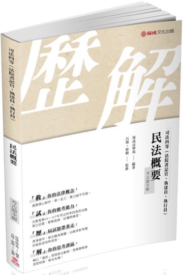 民法概要-考古題全解-2019司法四等(保成)
