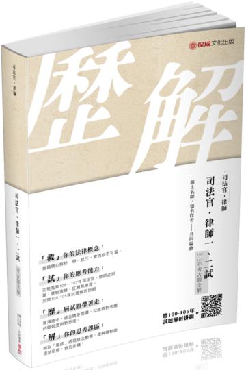 司法官.律師一、二試(106-107年)考古題全解-2019司.律(保成)