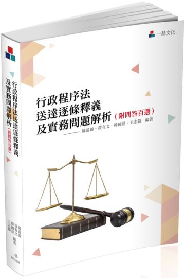 行政程序法送達逐條釋義及實務問題解析(附問答百選)-實力養成系列(一品)