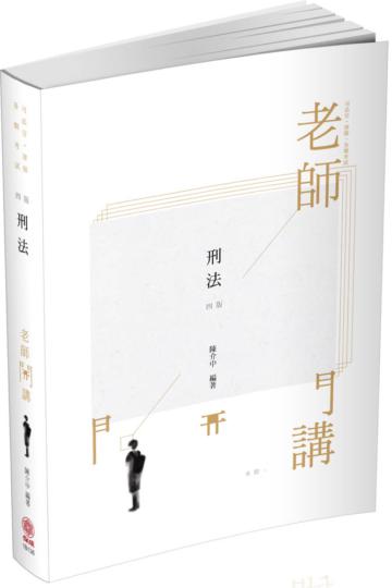 陳介中老師開講 刑法-飛-律師.司法官.國考各類科(保成)