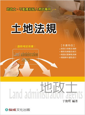土地法規-地政士.不動產經紀人考試專用<保成>