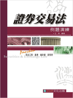 證券交易法-例題演練-司法三等.高考.會計師.研究所<保成>