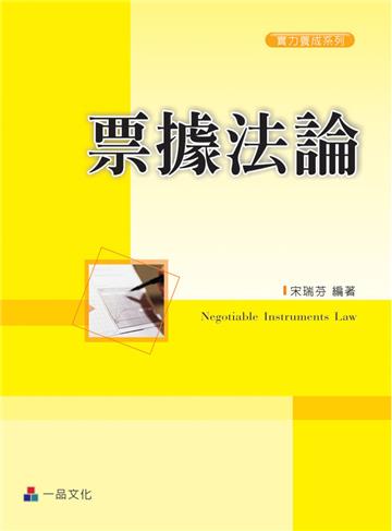 票據法論-實力養成系列-一版<一品>