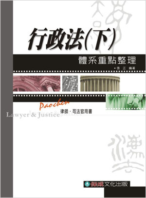 行政法-體系重點整理（下）<保成>