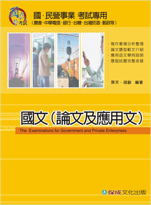 國文（論文及應用文）-國民營事業考試-農會考試<保成>