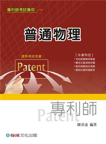 普通物理-專利師考試<保成>