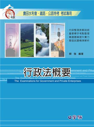 行政法概要-農田水利.鐵路.公路特考專用<學儒>