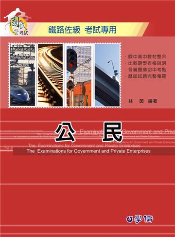 公民-鐵路佐級考試專用<學儒>
