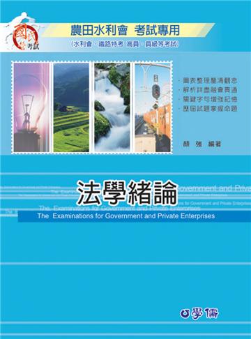 法學緒論-農田水利會‧鐵路特考<學儒>