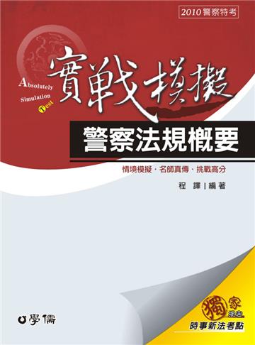 警察法規概要-實戰模擬-2010警察特考<學儒>