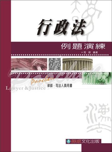 行政法-例題演練<保成>