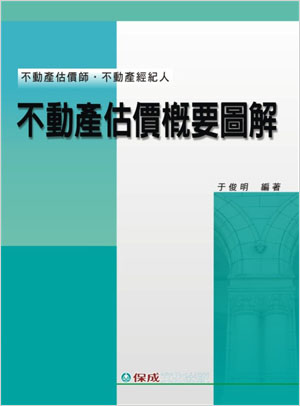 不動產估價概要圖解<保成>