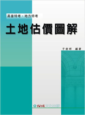 土地估價圖解<保成>