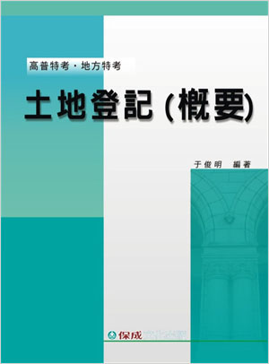 土地登記（概要）<保成>