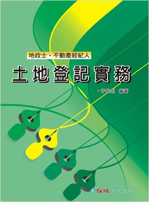 土地登記實務<保成>