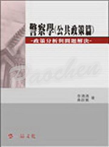 警察學（公共政策篇）-政策分析與問題解決<一品>