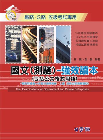 國文（測驗）-強效讀本（包含公文格式用語）-鐵路.公路佐級<學儒>
