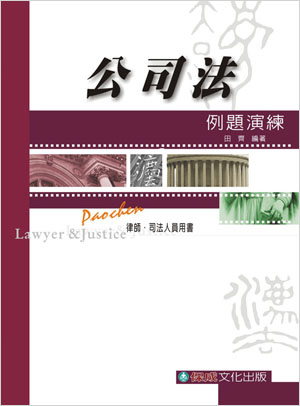 公司法-例題演練-律師.司法人員<保成>