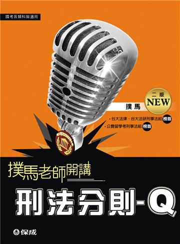 刑法分則：Q（撲馬老師開講）：國考各類科適用（保成）