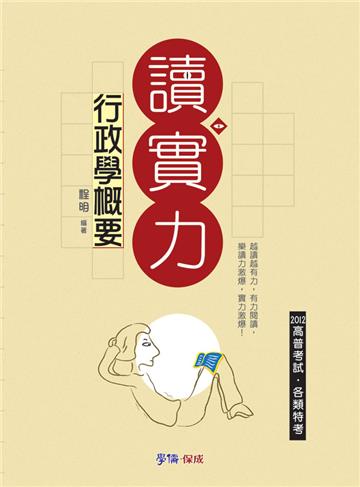 行政學概要-讀實力-2012高普考試.各類特考<學儒>