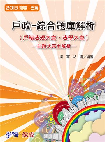 戶政（綜合題庫解析）：2013初等.五等（學儒）